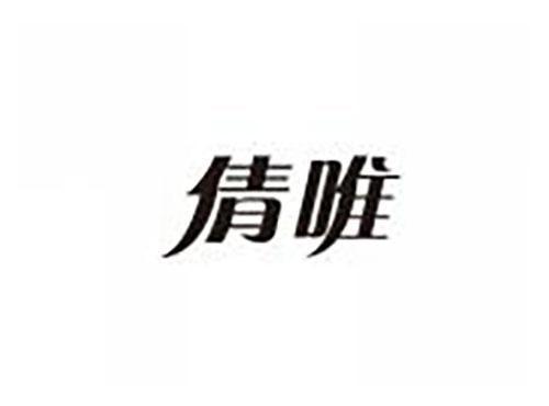 倩唯