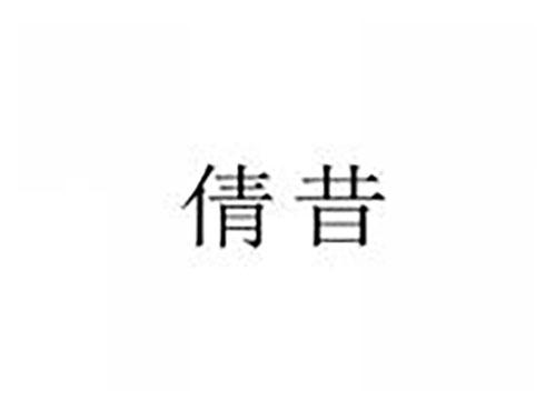 倩昔