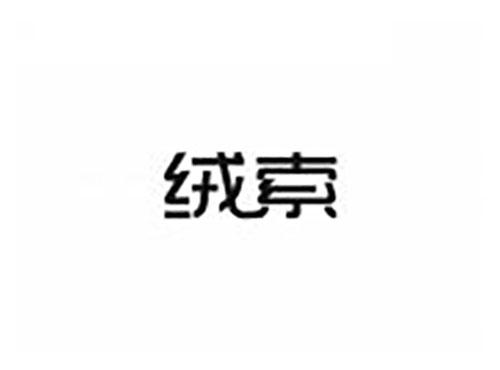 绒索