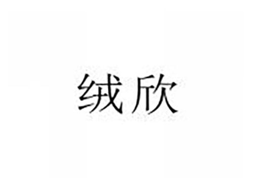 绒欣