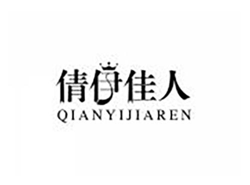 倩伊佳人