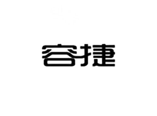 容捷