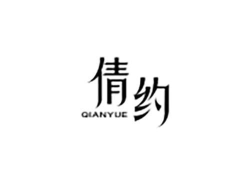 倩约
