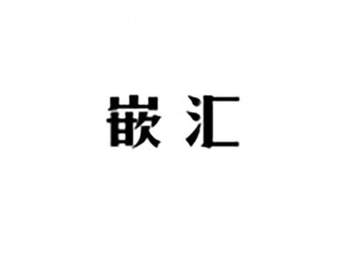 嵌汇