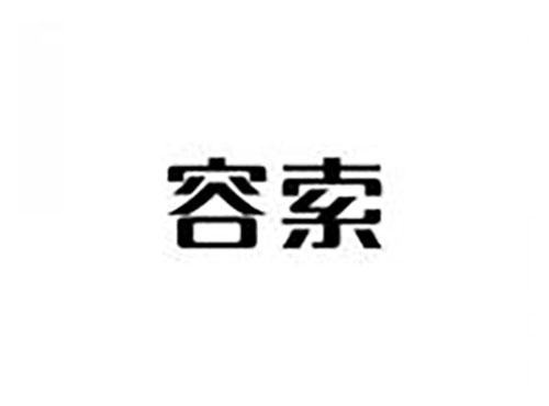 容索