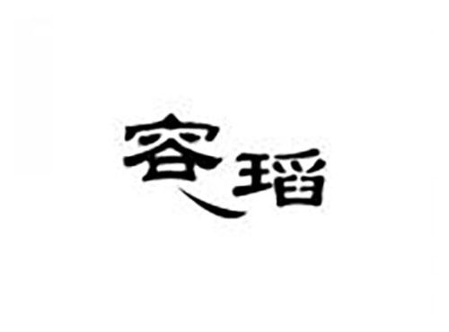 容瑫