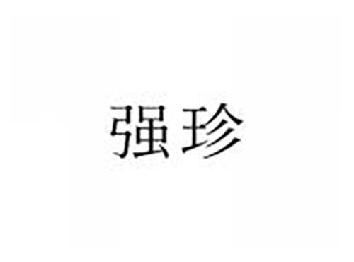 强珍