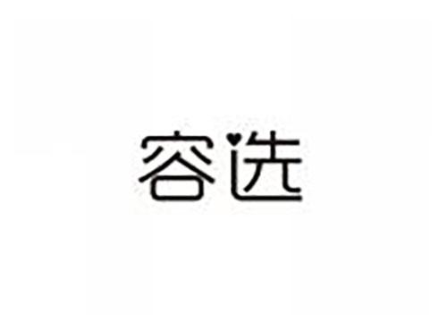 容选
