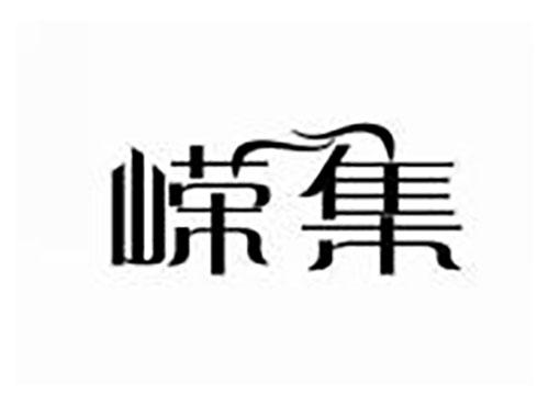 嵘集