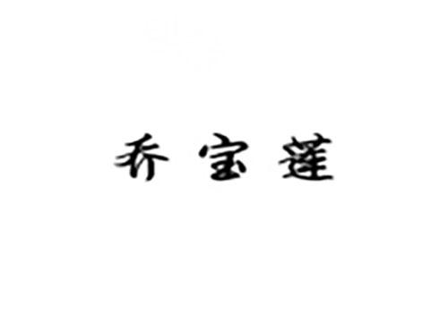 乔宝莲