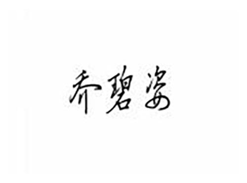 乔碧姿