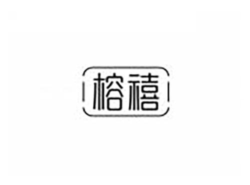 榕禧