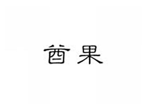 酋果