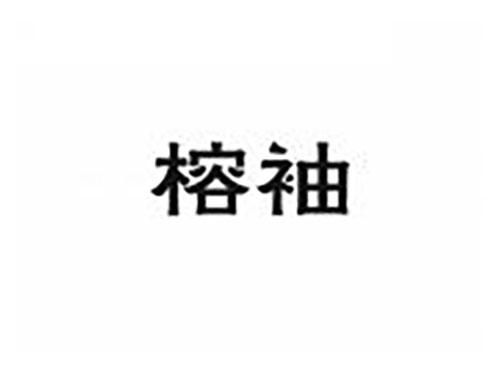 榕袖