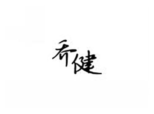 乔健