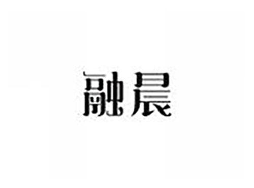 融晨