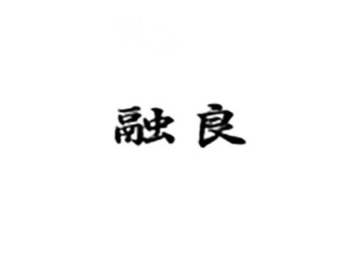 融良
