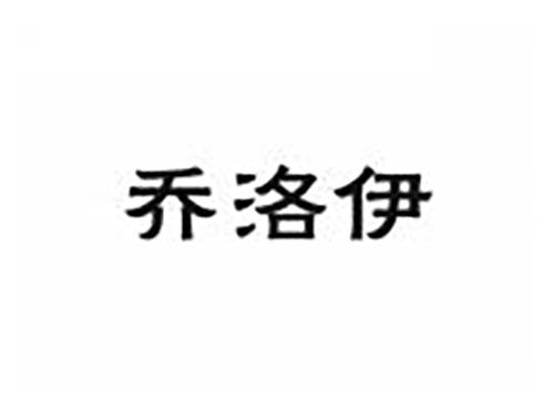 乔洛伊