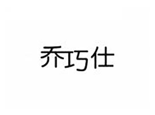 乔巧仕