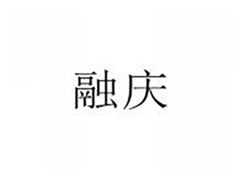 融庆
