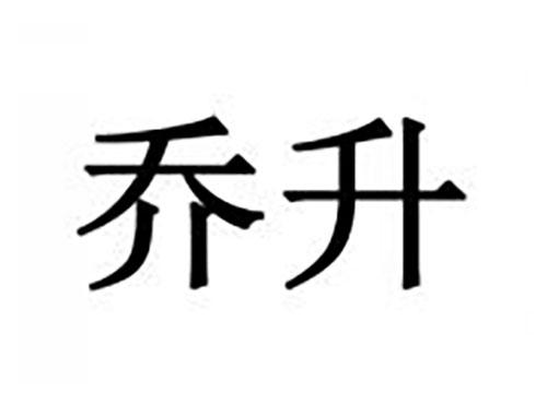 乔升