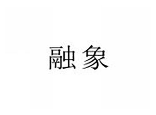 融象