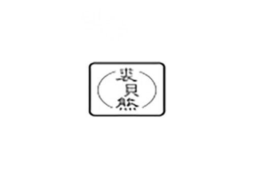 裘贝熊