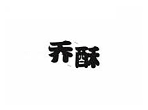 乔酥
