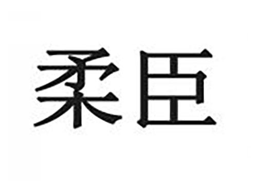 柔臣