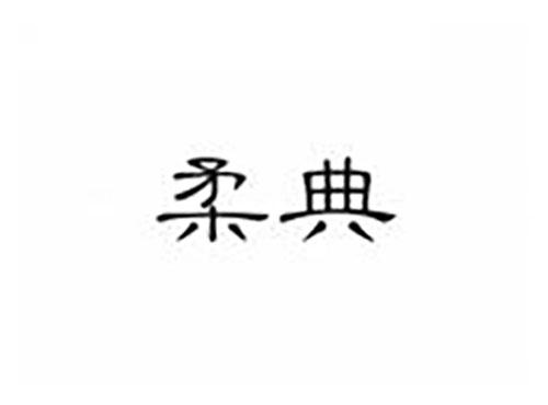 柔典
