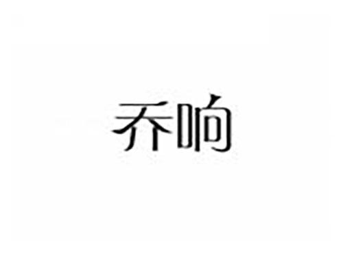 乔响
