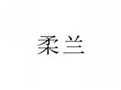 柔兰