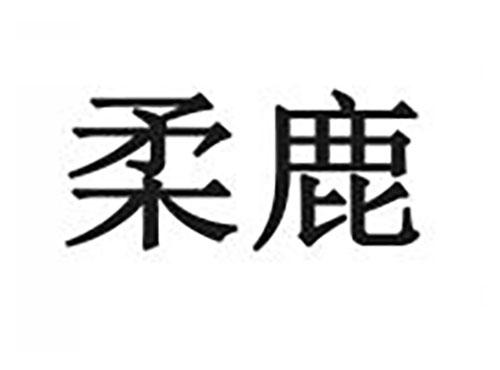 柔鹿