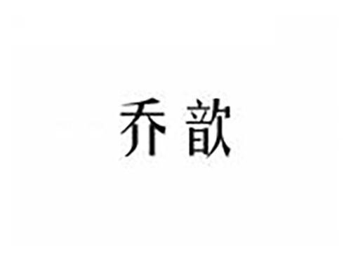 乔歆