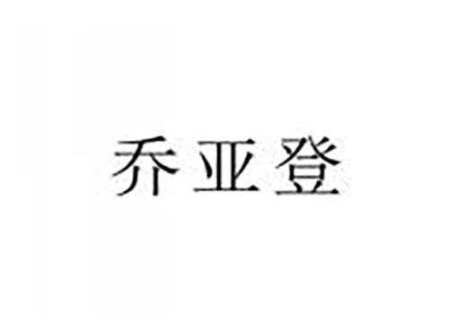 乔亚登