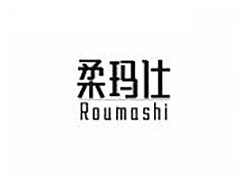 柔玛仕