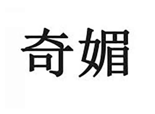 奇媚