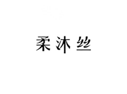 柔沐丝