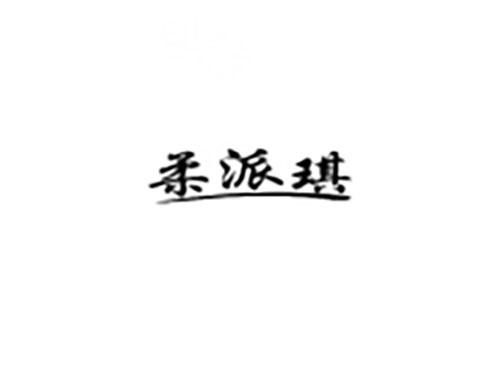 柔派琪