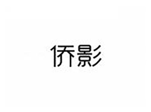 侨影