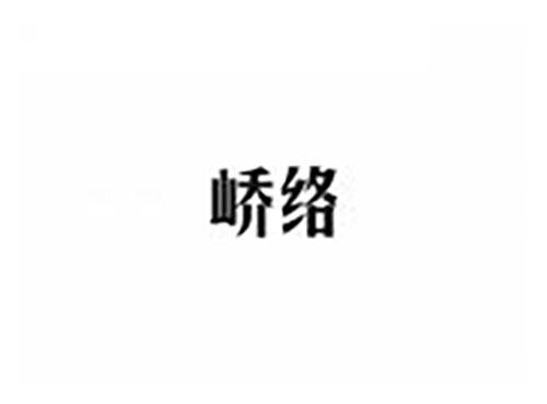 峤络