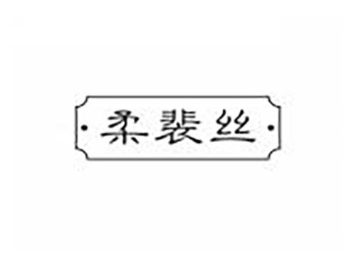 柔裴丝