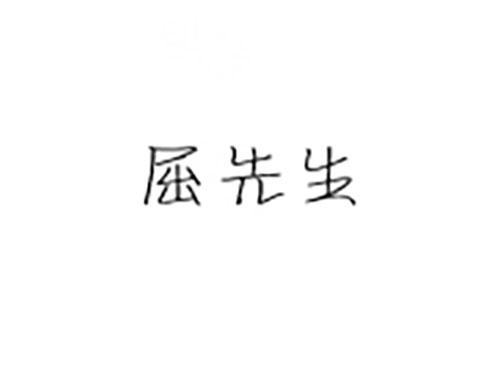 屈先生