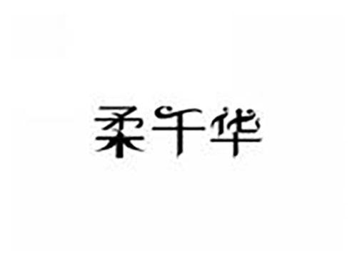 柔千华
