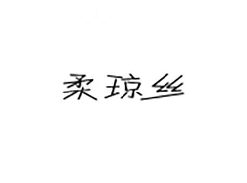 柔琼丝