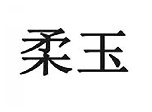 柔玉