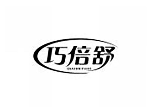 巧倍舒