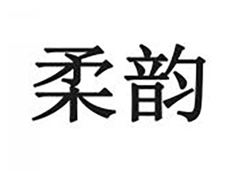 柔韵