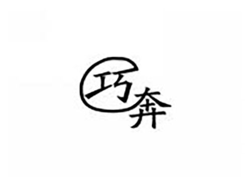 巧奔