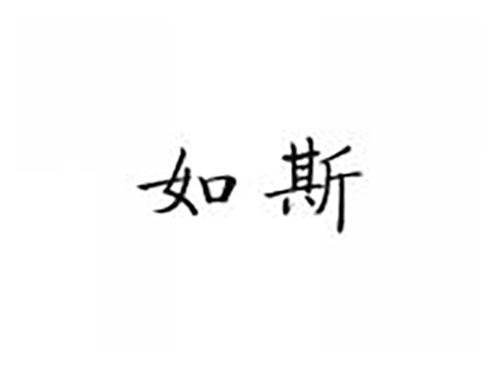 如斯